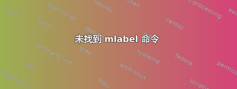 未找到 mlabel 命令