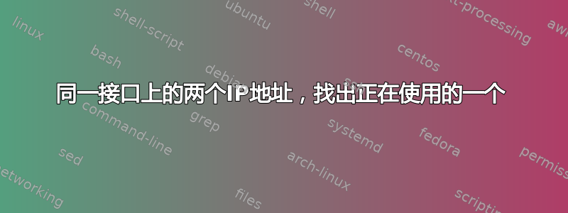 同一接口上的两个IP地址，找出正在使用的一个