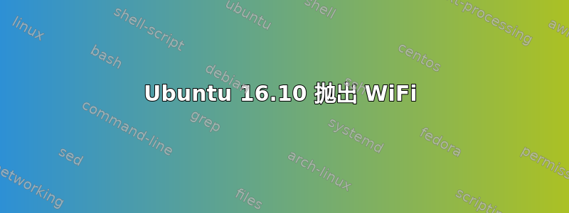 Ubuntu 16.10 抛出 WiFi