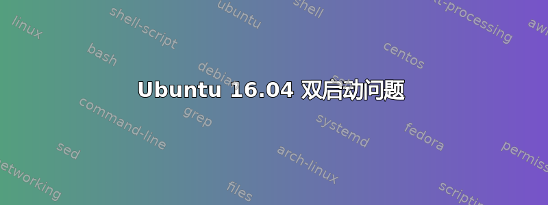 Ubuntu 16.04 双启动问题