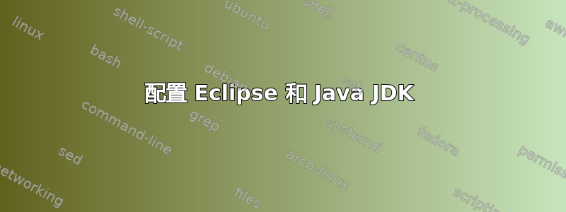 配置 Eclipse 和 Java JDK