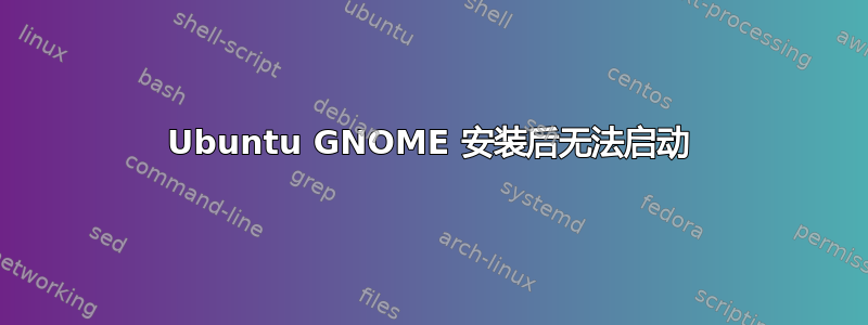 Ubuntu GNOME 安装后无法启动