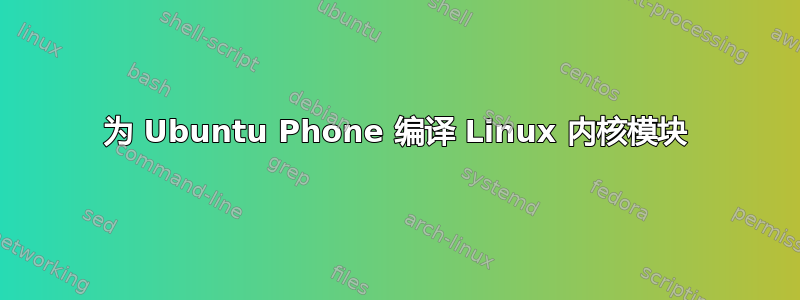 为 Ubuntu Phone 编译 Linux 内核模块