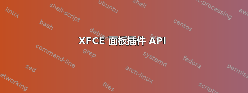 XFCE 面板插件 API