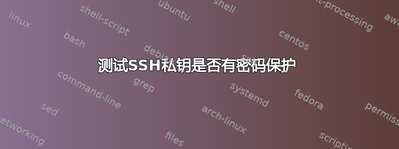 测试SSH私钥是否有密码保护