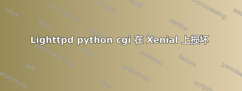 Lighttpd python cgi 在 Xenial 上损坏