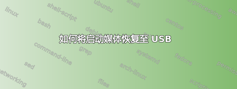 如何将启动媒体恢复至 USB 