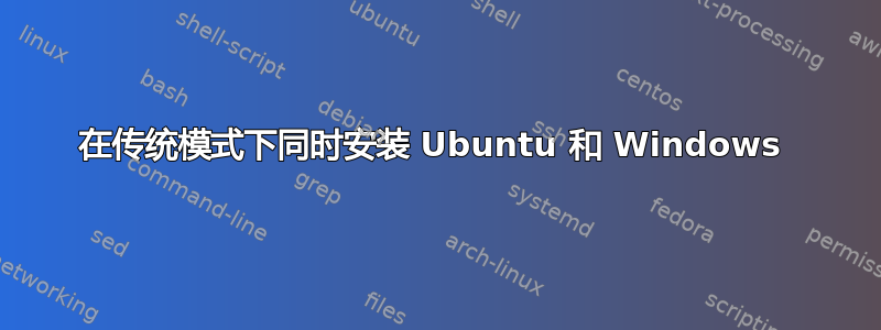 在传统模式下同时安装 Ubuntu 和 Windows 