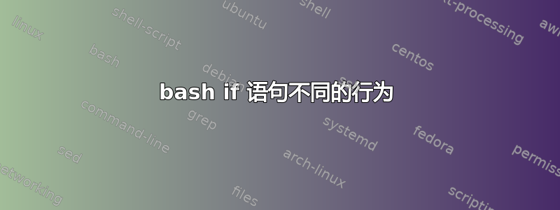 bash if 语句不同的行为