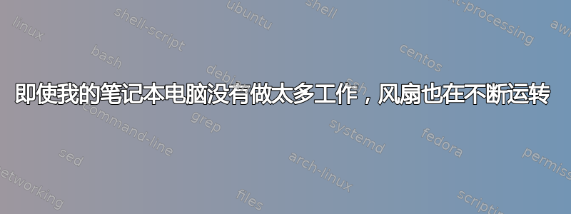 即使我的笔记本电脑没有做太多工作，风扇也在不断运转