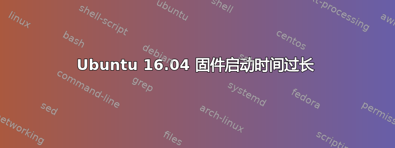 Ubuntu 16.04 固件启动时间过长