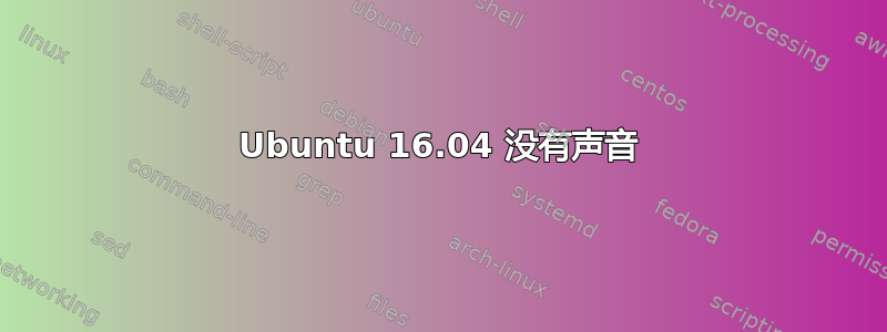 Ubuntu 16.04 没有声音