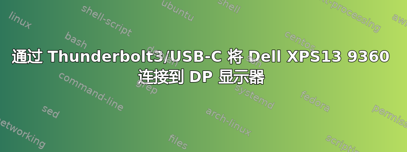 通过 Thunderbolt3/USB-C 将 Dell XPS13 9360 连接到 DP 显示器