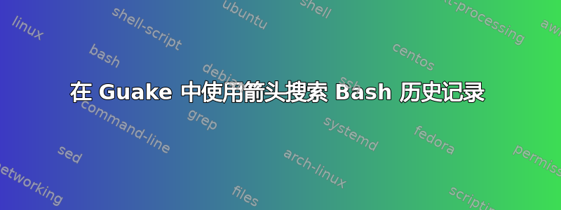 在 Guake 中使用箭头搜索 Bash 历史记录