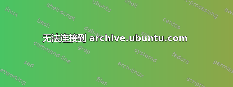 无法连接到 archive.ubuntu.com