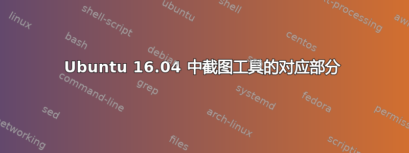 Ubuntu 16.04 中截图工具的对应部分