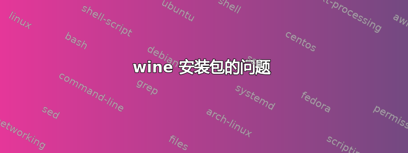 wine 安装包的问题