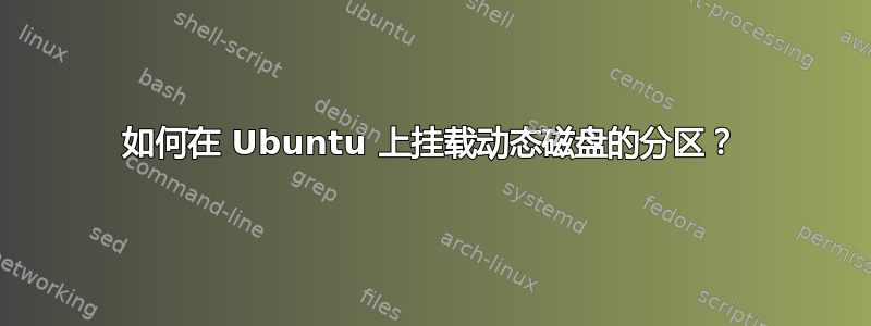 如何在 Ubuntu 上挂载动态磁盘的分区？