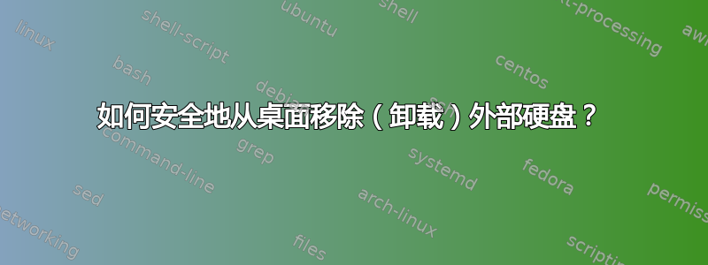 如何安全地从桌面移除（卸载）外部硬盘？