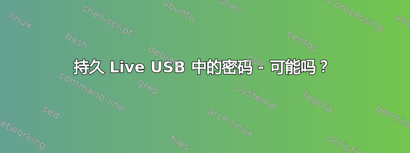 持久 Live USB 中的密码 - 可能吗？