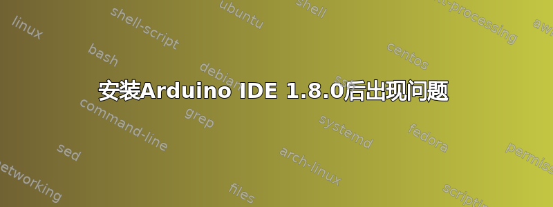 安装Arduino IDE 1.8.0后出现问题