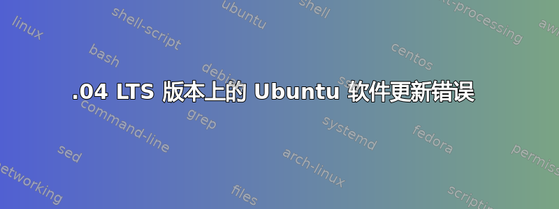 12.04 LTS 版本上的 Ubuntu 软件更新错误 