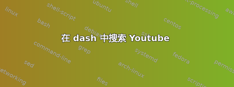 在 dash 中搜索 Youtube