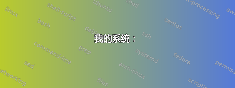 我的系统：