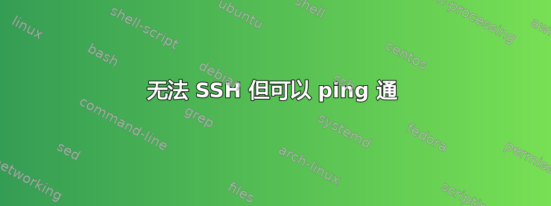 无法 SSH 但可以 ping 通