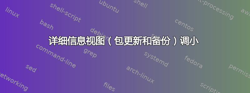 详细信息视图（包更新和备份）调小