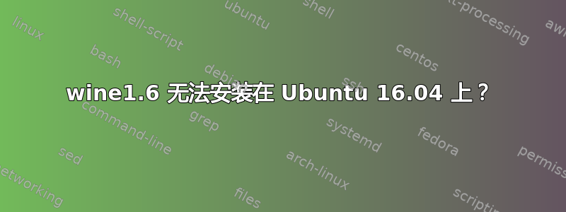 wine1.6 无法安装在 Ubuntu 16.04 上？