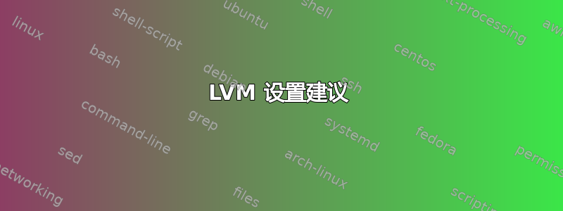 LVM 设置建议