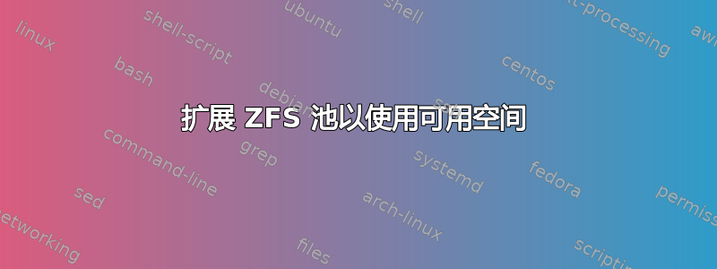 扩展 ZFS 池以使用可用空间