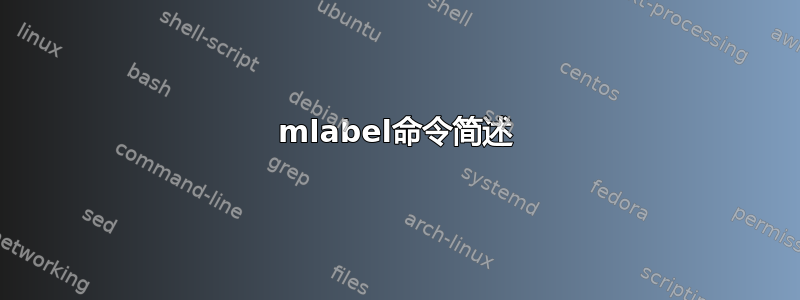 mlabel命令简述