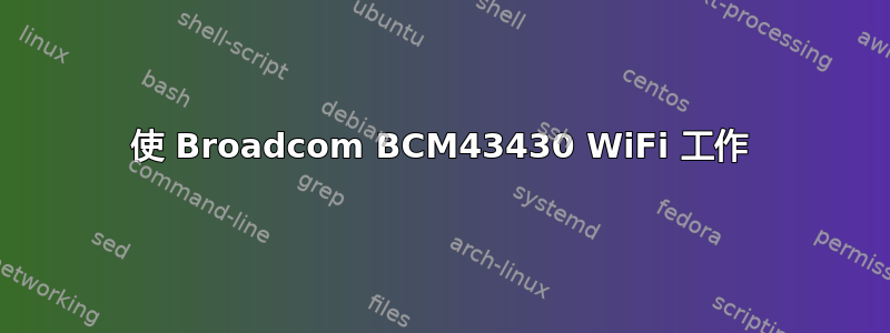 使 Broadcom BCM43430 WiFi 工作