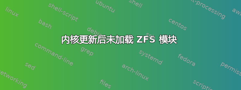 内核更新后未加载 ZFS 模块