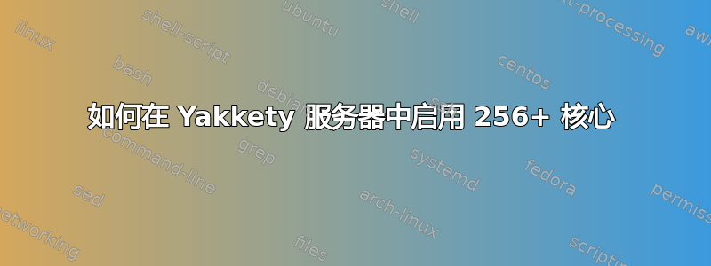 如何在 Yakkety 服务器中启用 256+ 核心