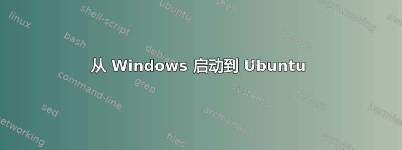 从 Windows 启动到 Ubuntu