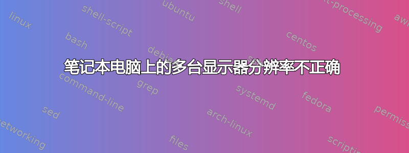 笔记本电脑上的多台显示器分辨率不正确