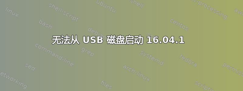 无法从 USB 磁盘启动 16.04.1 