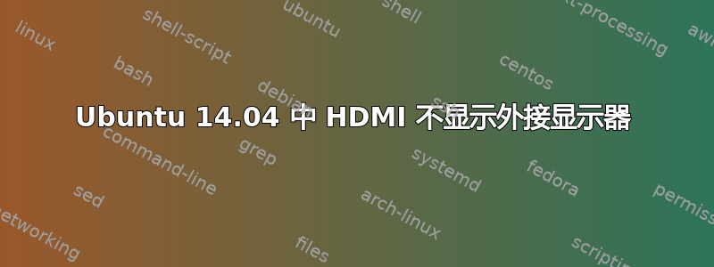 Ubuntu 14.04 中 HDMI 不显示外接显示器