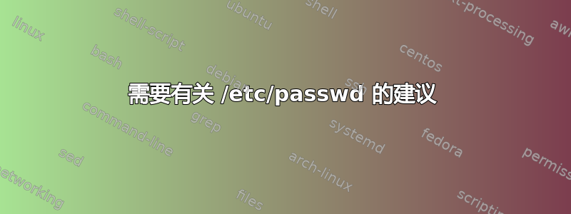 需要有关 /etc/passwd 的建议