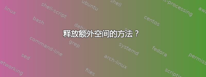 释放额外空间的方法？