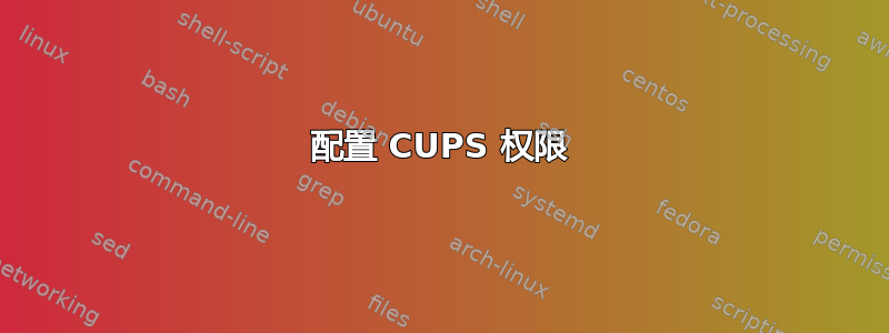 配置 CUPS 权限