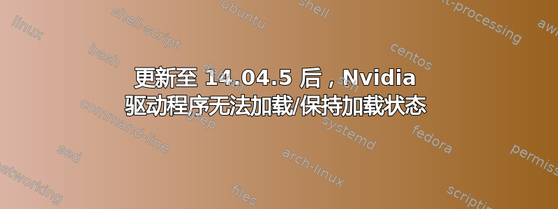 更新至 14.04.5 后，Nvidia 驱动程序无法加载/保持加载状态