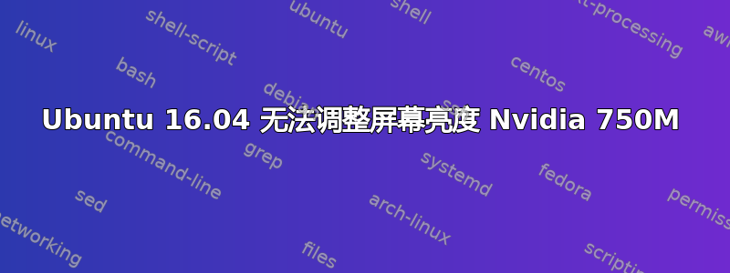 Ubuntu 16.04 无法调整屏幕亮度 Nvidia 750M