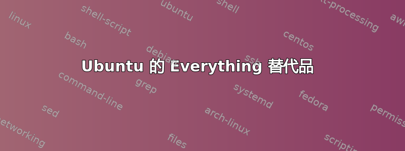 Ubuntu 的 Everything 替代品 