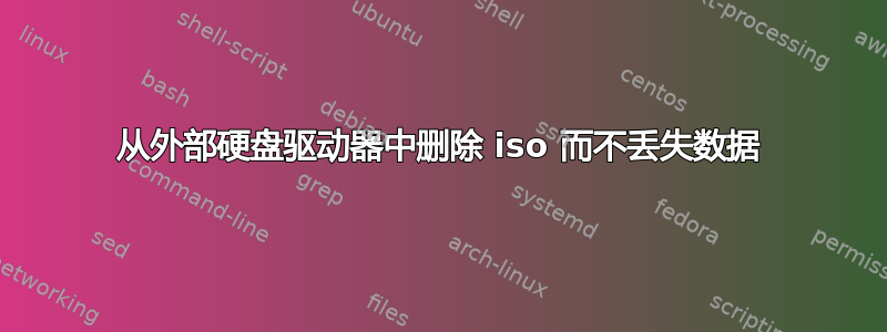 从外部硬盘驱动器中删除 iso 而不丢失数据