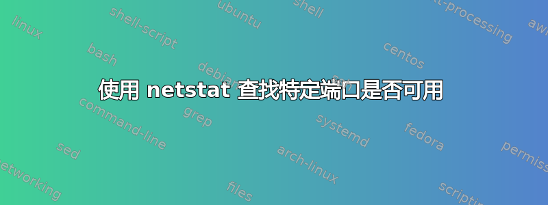 使用 netstat 查找特定端口是否可用