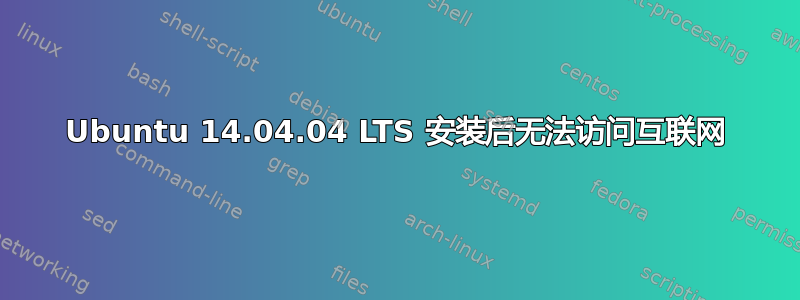 Ubuntu 14.04.04 LTS 安装后无法访问互联网